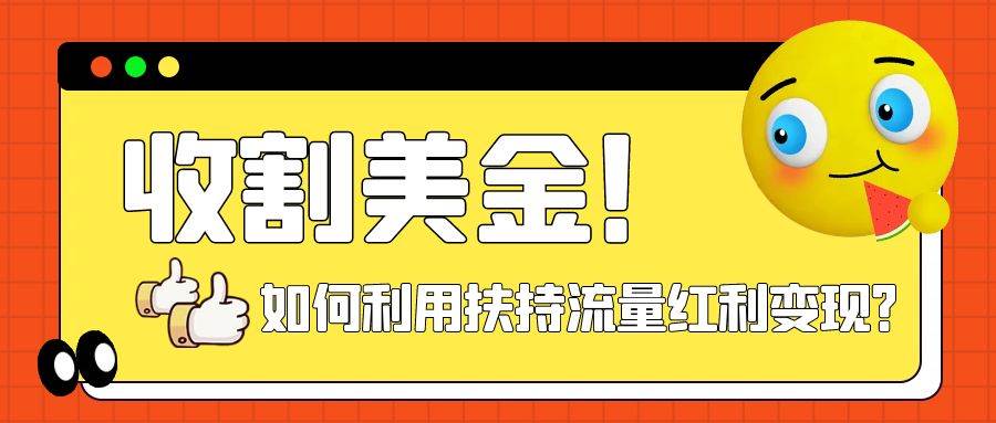 收割美金！简单制作shorts短视频，利用平台转型流量红利推广佣金任务艺创吧-网创项目资源站-副业项目-创业项目-搞钱项目艺创吧