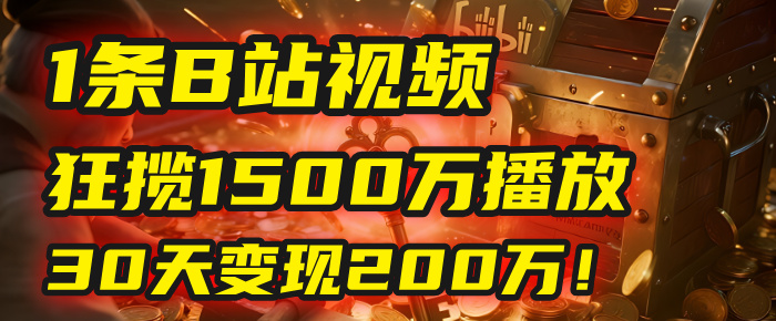 2025年，一个“内容即印钞机”的秘密：他只发了1条B站视频，狂揽1500万播放，30天变现200万！，国学赛道，玄学副业。艺创吧-网创项目资源站-副业项目-创业项目-搞钱项目艺创吧