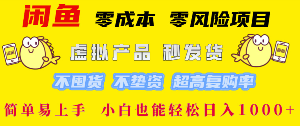 闲鱼0成本，0风险项目， 简单易上手，小白也能轻松日入1000+！艺创吧-网创项目资源站-副业项目-创业项目-搞钱项目艺创吧