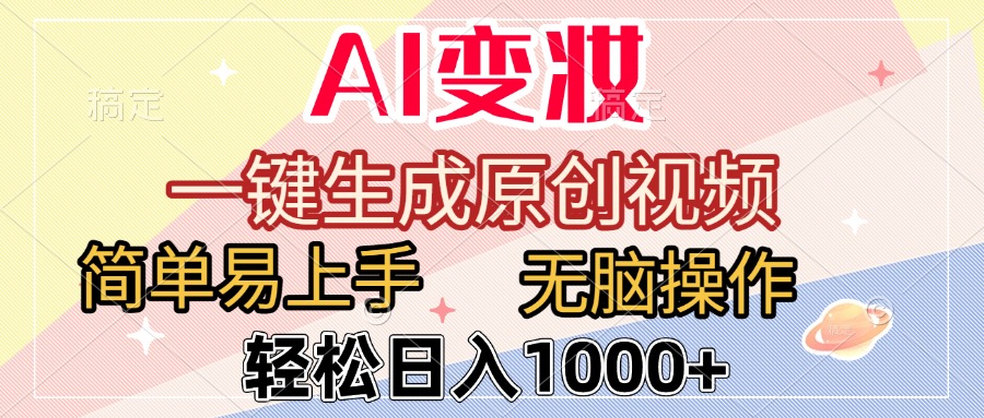 AI变妆，一键生成原创视频，简单易上手，无脑操作，轻松日入1000+艺创吧-网创项目资源站-副业项目-创业项目-搞钱项目艺创吧