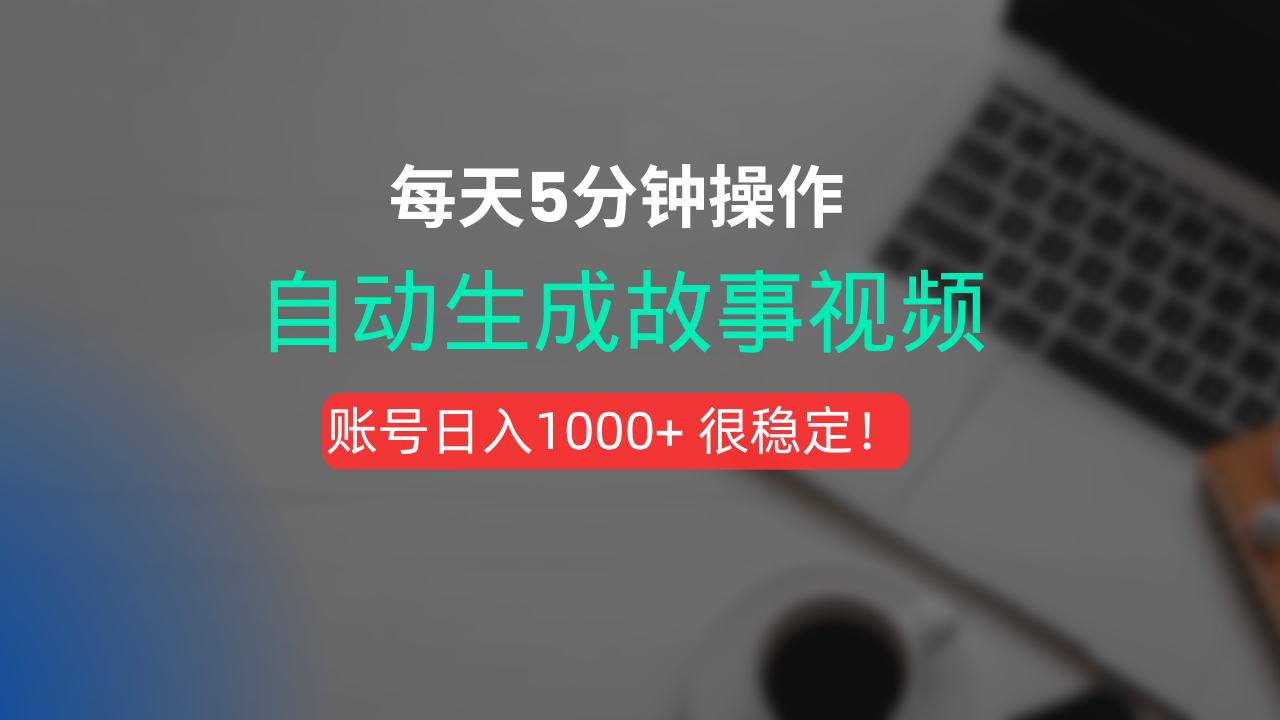 新玩法！一键生成故事短视频，剪辑配音全自动，操作不到5分钟！艺创吧-网创项目资源站-副业项目-创业项目-搞钱项目艺创吧