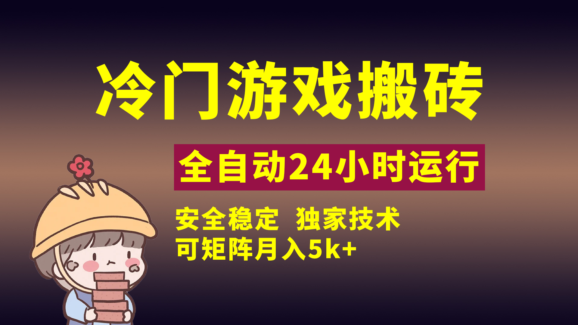 冷门游戏全自动搬砖，独家技术，稳定无风险，可矩阵月入5k，小白可做艺创吧-网创项目资源站-副业项目-创业项目-搞钱项目艺创吧