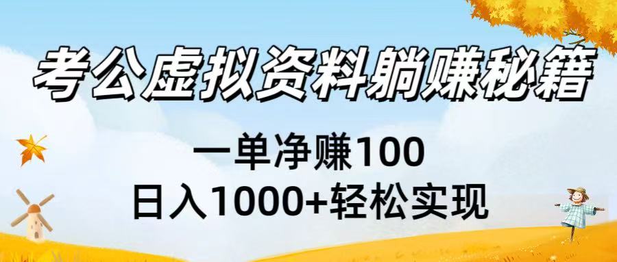 考公虚拟资料躺赚秘籍：一单净赚100，日入1000+轻松实现艺创吧-网创项目资源站-副业项目-创业项目-搞钱项目艺创吧