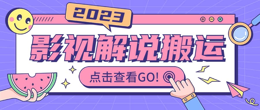 影视解说最新搬运技术抖快通吃 一部手机月入过万【视频教程+搬运细节】艺创吧-网创项目资源站-副业项目-创业项目-搞钱项目艺创吧