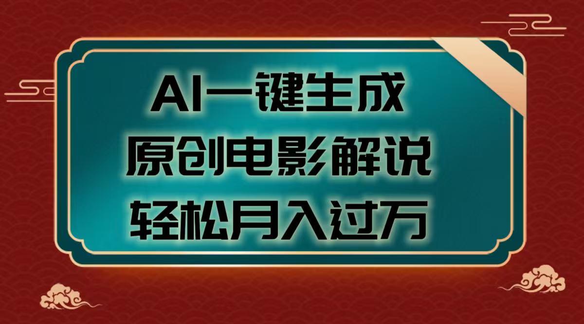 AI一键生成原创电影解说视频，轻松月入过万艺创吧-网创项目资源站-副业项目-创业项目-搞钱项目艺创吧