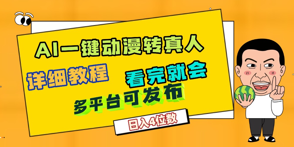 天呐！AI一键生成，动漫转真人，这个月赚了2W+，关键这个AI还完全免费艺创吧-网创项目资源站-副业项目-创业项目-搞钱项目艺创吧
