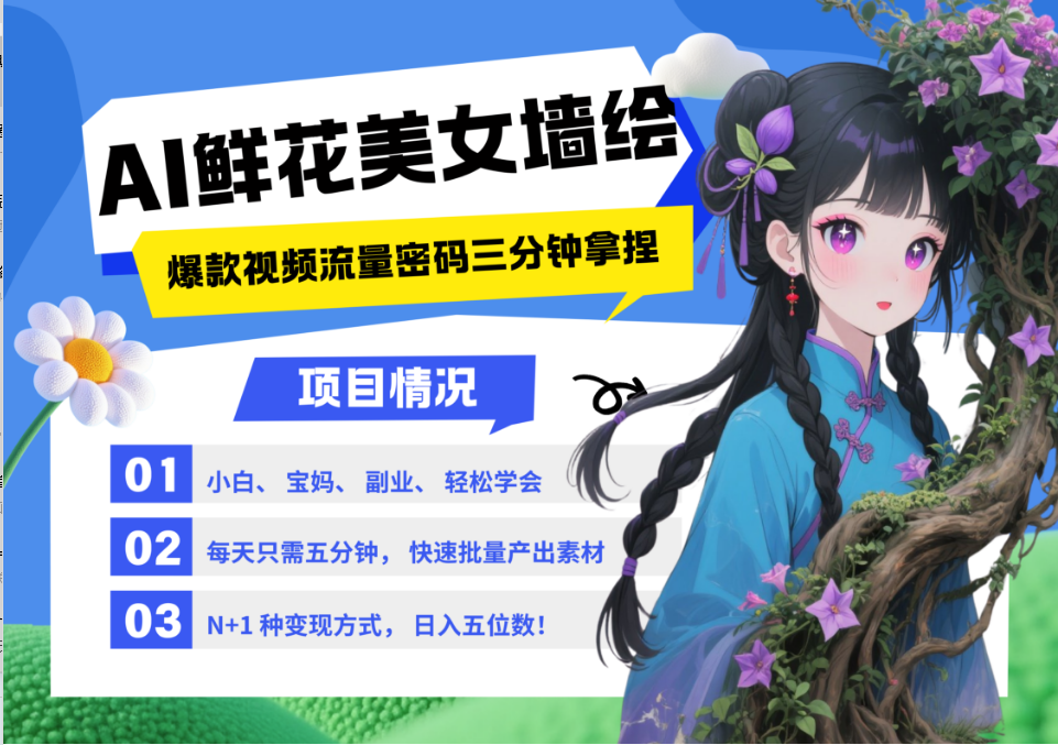 AI+墙绘+美女+鲜花 都是2025最火流量密码 爆款引流视频教程来了小白三分钟学会 N种变现渠道 月入五位数  管道收益艺创吧-网创项目资源站-副业项目-创业项目-搞钱项目艺创吧