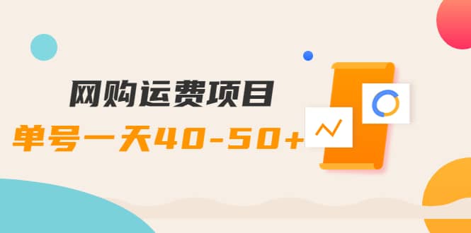 网购运费项目【详细教程】艺创吧-网创项目资源站-副业项目-创业项目-搞钱项目艺创吧