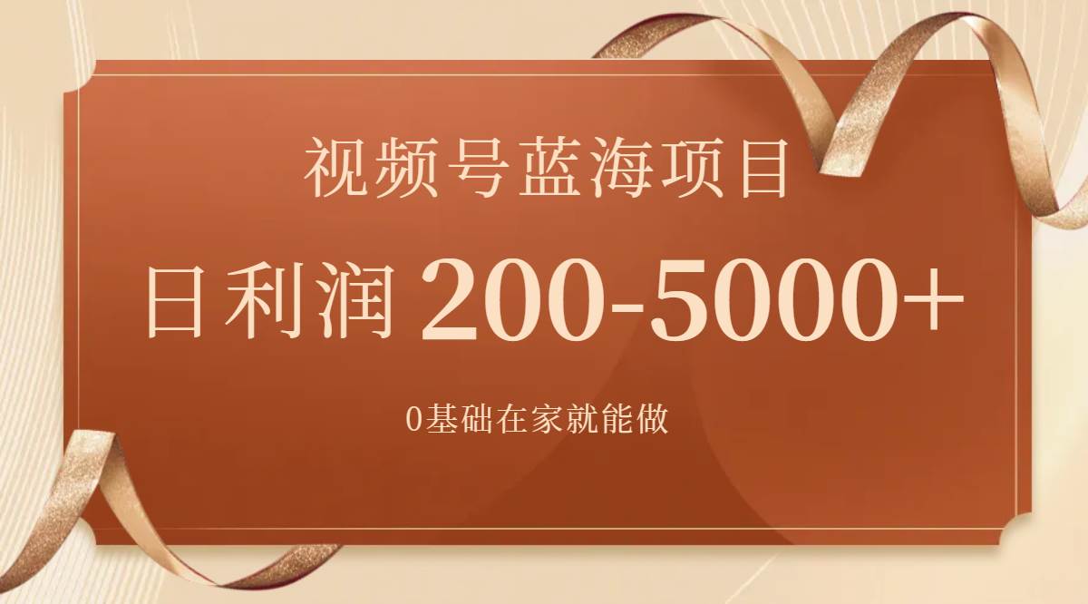 视频号蓝海项目,0基础在家也能做,一天200-5000+【附266G资料】艺创吧-网创项目资源站-副业项目-创业项目-搞钱项目艺创吧