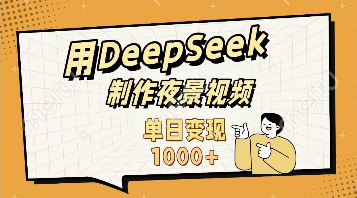 用DeepSeek制作，农村夜景的视频，单日变现1000+艺创吧-网创项目资源站-副业项目-创业项目-搞钱项目艺创吧