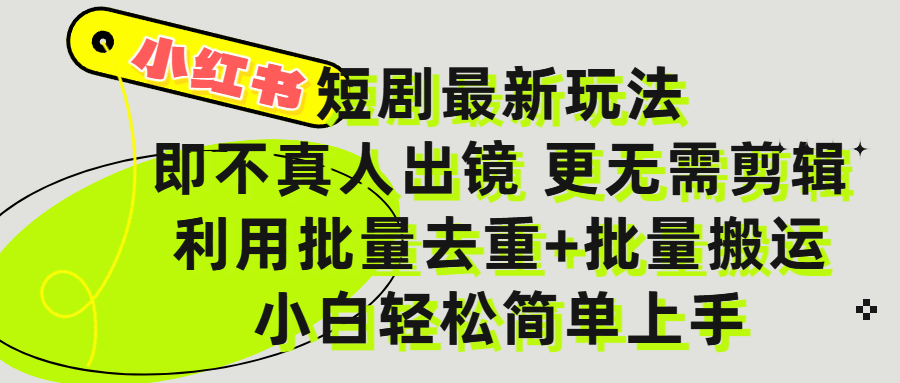 小红书短剧最新玩法,轻松日入3000+,既不真人出镜,更不用剪辑,全程搬运,傻瓜式操作,私域零成本批量操作艺创吧-网创项目资源站-副业项目-创业项目-搞钱项目艺创吧