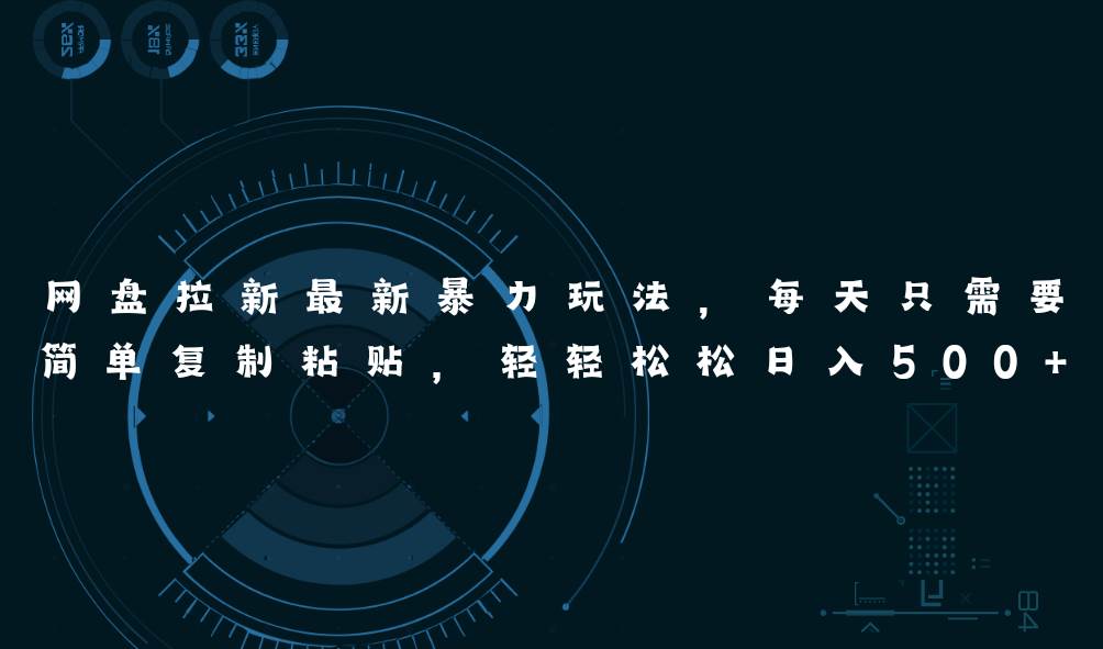 网盘拉新最新暴力玩法，每天简单只需要复制粘贴，轻轻松松日入500+艺创吧-网创项目资源站-副业项目-创业项目-搞钱项目艺创吧