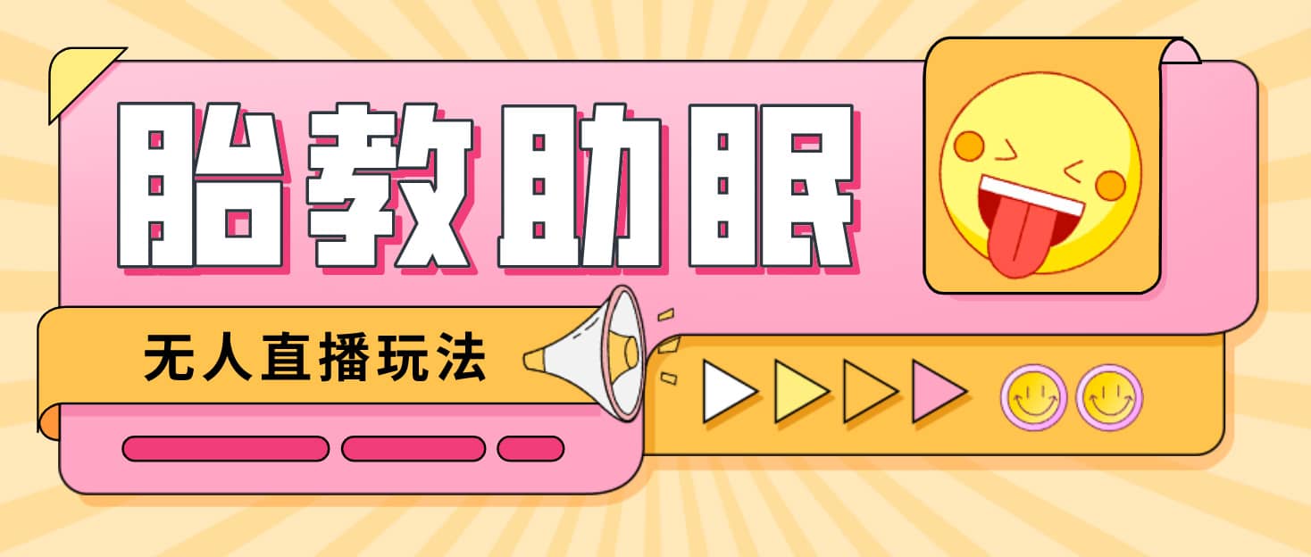 最新抖音快手蓝海无人直播胎教助眠玩法，轻松引爆直播间【教程+软件+素材】艺创吧-网创项目资源站-副业项目-创业项目-搞钱项目艺创吧