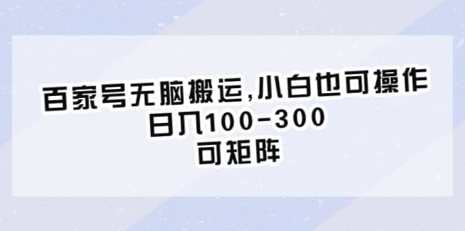 百家号无脑搬运,小白也可操作，日入100-300，可矩阵艺创吧-网创项目资源站-副业项目-创业项目-搞钱项目艺创吧