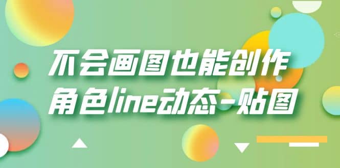 不会画图也能创作角色line动态-贴图【画质高清】艺创吧-网创项目资源站-副业项目-创业项目-搞钱项目艺创吧