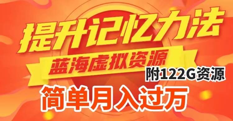 提升高效记忆力法，蓝海虚拟资源项目，成交简单，多种变现方式，月入过万艺创吧-网创项目资源站-副业项目-创业项目-搞钱项目艺创吧