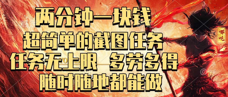 两分钟一块钱，超简单的截图任务，任务无上限，多劳多得 随时随地都能做艺创吧-网创项目资源站-副业项目-创业项目-搞钱项目艺创吧