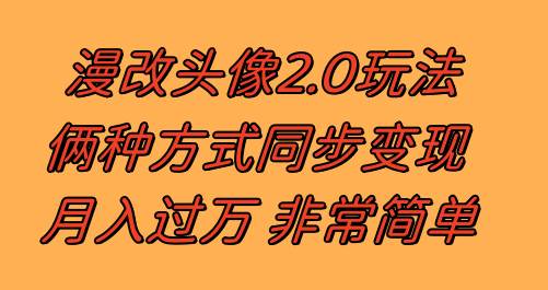 漫改头像2.0  反其道而行之玩法 作品不热门照样有收益 日入100-300+艺创吧-网创项目资源站-副业项目-创业项目-搞钱项目艺创吧