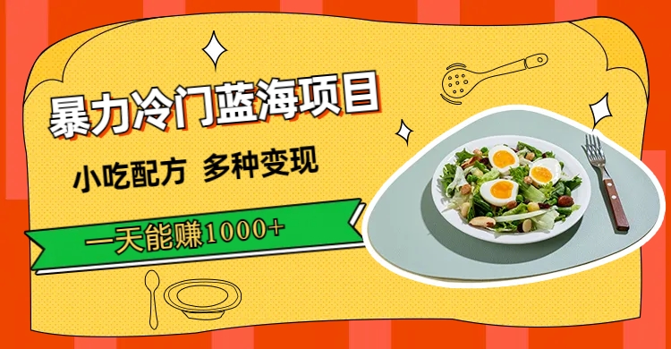 暴力冷门蓝海项目，小吃配方，多种变现，一天能赚1000+（附900G小吃资料）艺创吧-网创项目资源站-副业项目-创业项目-搞钱项目艺创吧