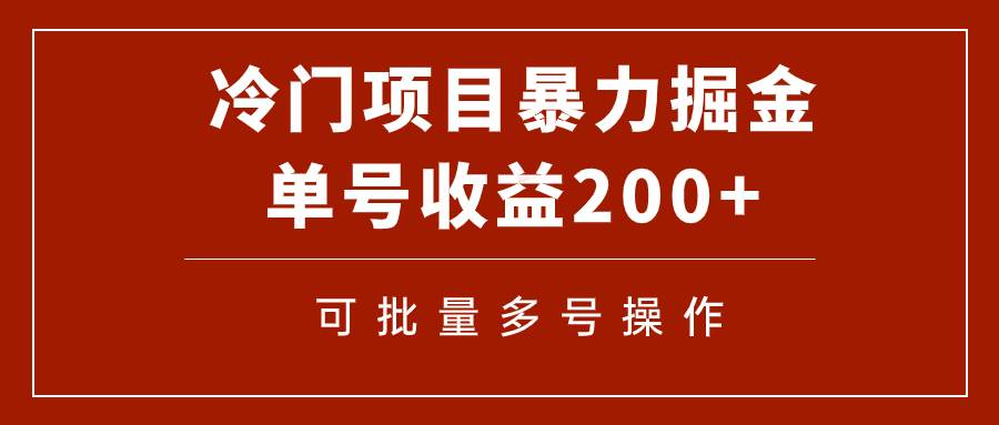 冷门暴力项目！通过电子书在各平台掘金，单号收益200+可批量操作（附软件）艺创吧-网创项目资源站-副业项目-创业项目-搞钱项目艺创吧