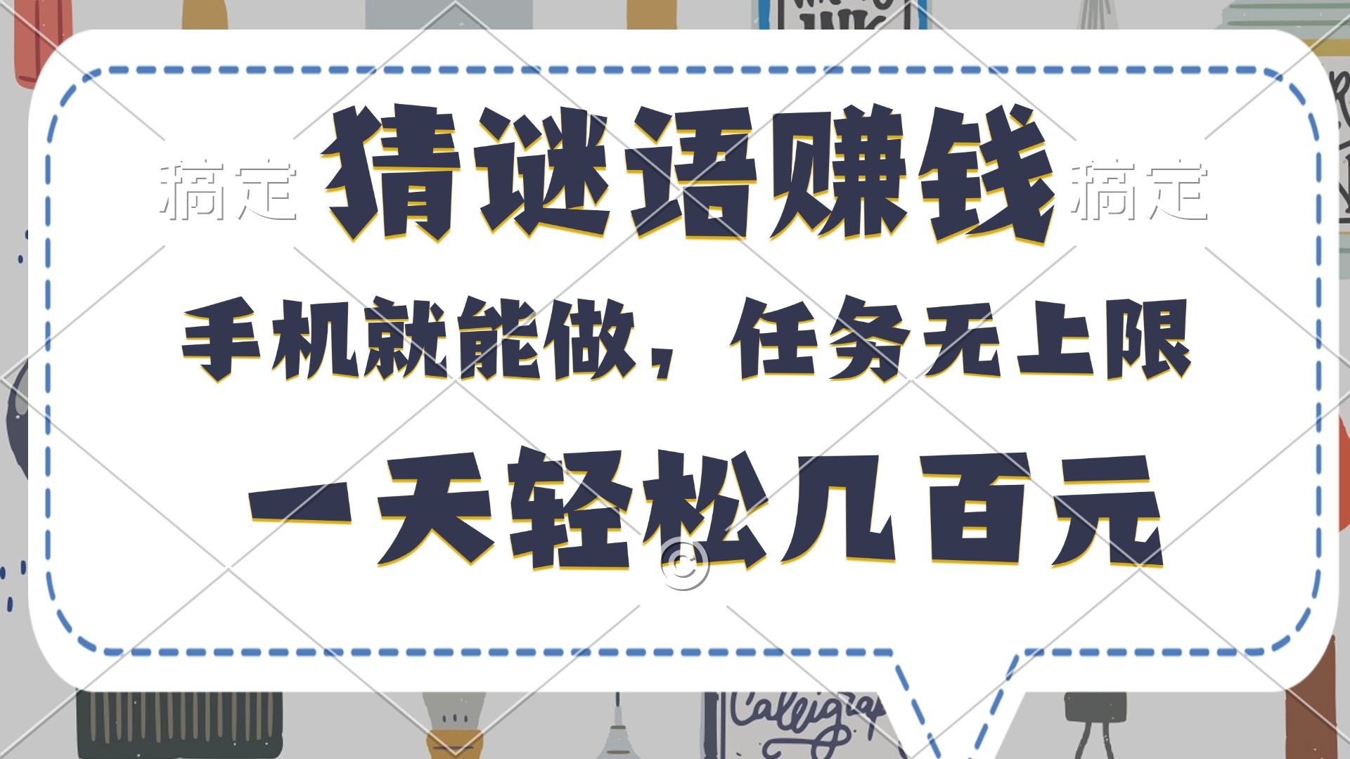 猜谜语赚钱，有手机就能做，任务无上限，只要做就有，一天轻松几百元艺创吧-网创项目资源站-副业项目-创业项目-搞钱项目艺创吧