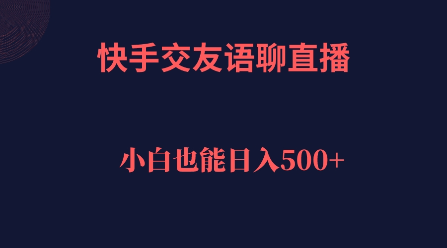 快手交友语聊直播,轻松日入500+艺创吧-网创项目资源站-副业项目-创业项目-搞钱项目艺创吧