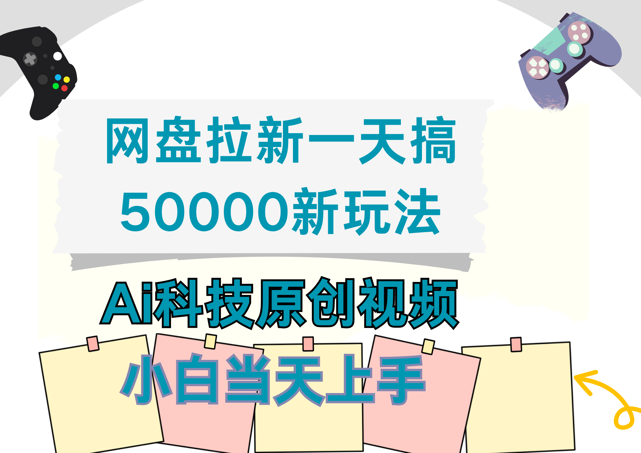 网盘拉新一天搞50000新玩法,Ai科技原创视频,小白当天上手艺创吧-网创项目资源站-副业项目-创业项目-搞钱项目艺创吧