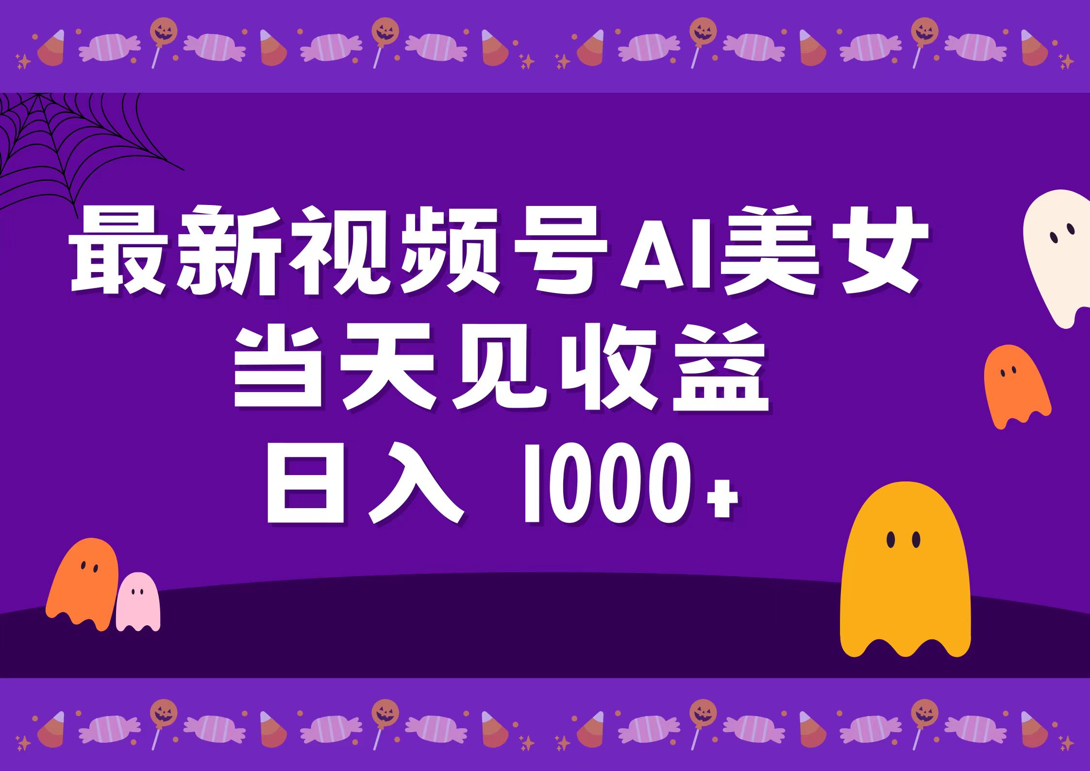 2024最新视频号AI美女，当天见收益，日入1000+艺创吧-网创项目资源站-副业项目-创业项目-搞钱项目艺创吧