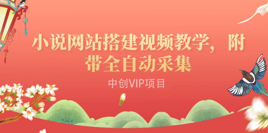 搭建一个小说网站：附带全自动采集 流量来得快、变现容易（搭建教程+源码)艺创吧-网创项目资源站-副业项目-创业项目-搞钱项目艺创吧