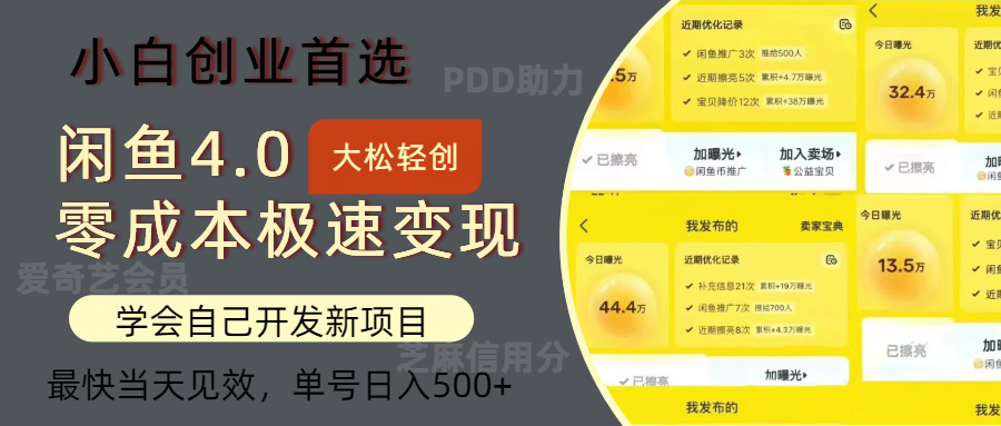 闲鱼0成本极速变现项目，多种变现方式，单号日入500+最新玩法艺创吧-网创项目资源站-副业项目-创业项目-搞钱项目艺创吧