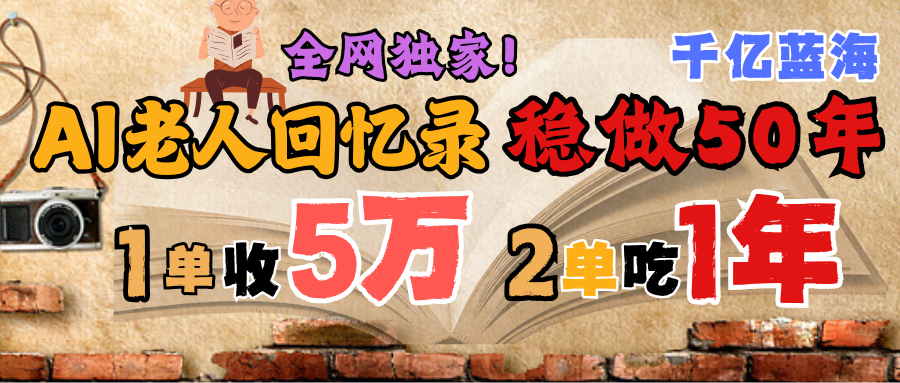 AI帮老人写回忆录，可以稳做50年的蓝海千亿赛道，一月收5万，2单吃一年，爆发能做百万，永远的朝阳赛道艺创吧-网创项目资源站-副业项目-创业项目-搞钱项目艺创吧