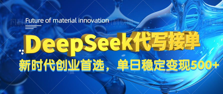DeepSeek代写接单，只需一台电脑，单日稳定变现500+艺创吧-网创项目资源站-副业项目-创业项目-搞钱项目艺创吧