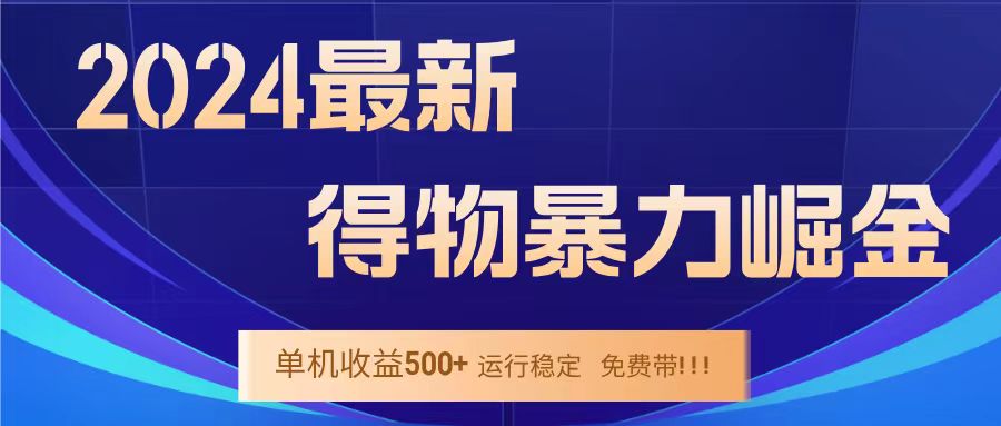 得物掘金 稳定运行8个月 单窗口24小时运行 收益30-40左右 一台电脑可开20窗口！艺创吧-网创项目资源站-副业项目-创业项目-搞钱项目艺创吧