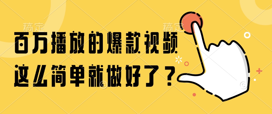 百万播放的爆款视频，这么简单就做好了？艺创吧-网创项目资源站-副业项目-创业项目-搞钱项目艺创吧