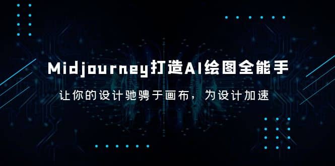 Midjourney/打造AI-绘图全能手，让你的设计驰骋于画布，为设计加速艺创吧-网创项目资源站-副业项目-创业项目-搞钱项目艺创吧
