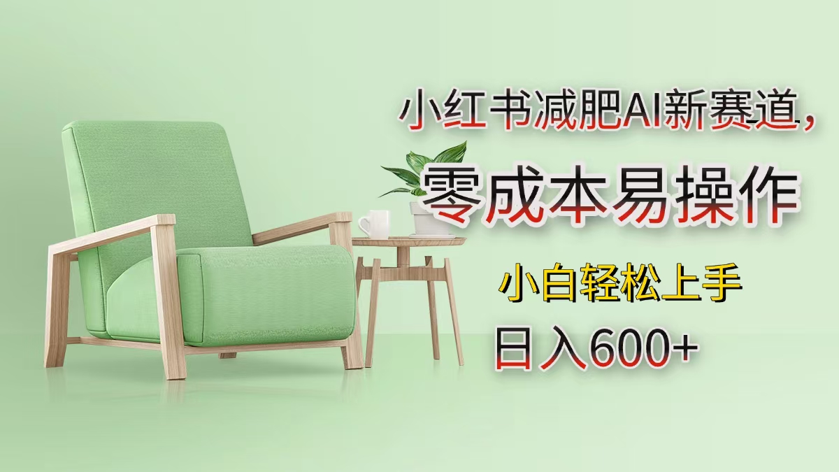 小红书减肥AI新赛道，零成本易操作，小白轻松上手，日入600+艺创吧-网创项目资源站-副业项目-创业项目-搞钱项目艺创吧