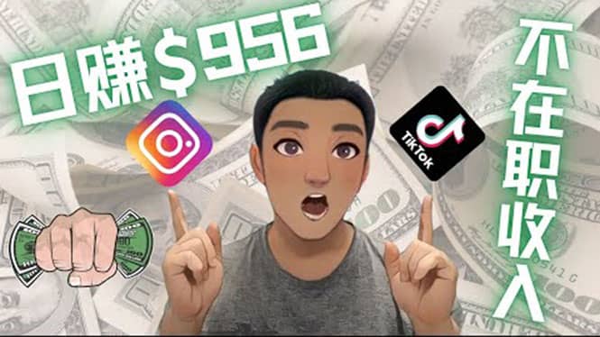 利用联盟0成本被动收入赚钱项目：有大佬已经赚了30W美元（实战教程）艺创吧-网创项目资源站-副业项目-创业项目-搞钱项目艺创吧