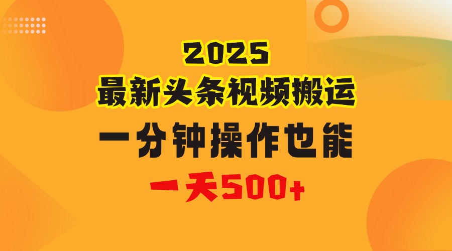 花一分钟时间头条搬运视频，也能一天500＋，普通人都可以做的副业，揭秘头条视频最新热门玩法艺创吧-网创项目资源站-副业项目-创业项目-搞钱项目艺创吧