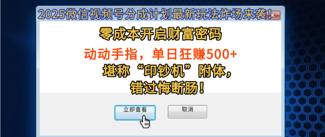 2025微信视频号分成计划最新玩法炸场来袭！零成本开启财富密码，动动手指，单日狂赚500+，堪称“印钞机”附体，错过悔断肠！艺创吧-网创项目资源站-副业项目-创业项目-搞钱项目艺创吧