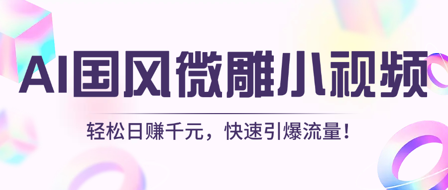 AI国风微雕小视频：轻松日赚千元，快速引爆流量！艺创吧-网创项目资源站-副业项目-创业项目-搞钱项目艺创吧