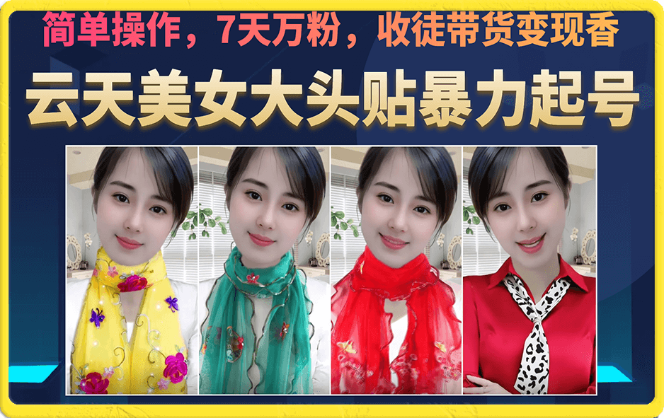 美女大头贴暴力起号教学，简单操作，7天万粉，收徒带货变现香艺创吧-网创项目资源站-副业项目-创业项目-搞钱项目艺创吧