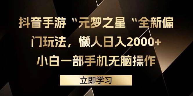 抖音手游“元梦之星“全新偏门玩法，懒人日入2000+，小白一部手机无脑操作艺创吧-网创项目资源站-副业项目-创业项目-搞钱项目艺创吧