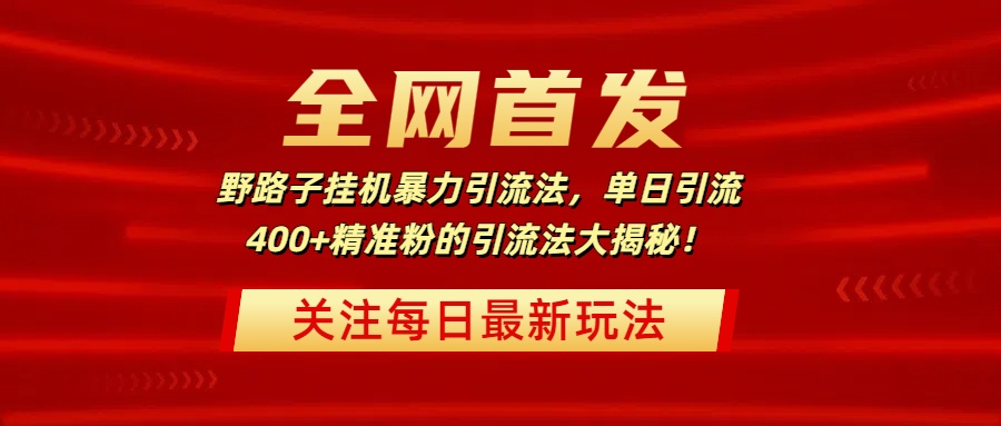 全网首发，野路子挂机暴力引流法，单日引流400+精准粉的引流法大揭秘！艺创吧-网创项目资源站-副业项目-创业项目-搞钱项目艺创吧