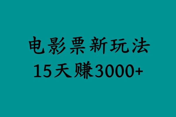 揭秘电影票新玩法,零门槛,零投入,高收益,15天赚3000+艺创吧-网创项目资源站-副业项目-创业项目-搞钱项目艺创吧