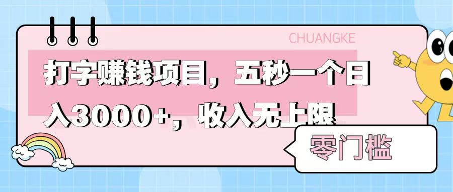 零门槛打字项目，五秒一个，日入 3000+，收入无上限艺创吧-网创项目资源站-副业项目-创业项目-搞钱项目艺创吧