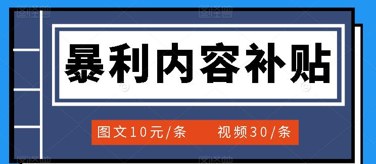 百家号暴利内容补贴项目，图文10元一条，视频30一条，新手小白日赚300+艺创吧-网创项目资源站-副业项目-创业项目-搞钱项目艺创吧