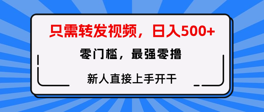 转发种草视频，零门槛，正规绿色，新人直接上手开干！艺创吧-网创项目资源站-副业项目-创业项目-搞钱项目艺创吧