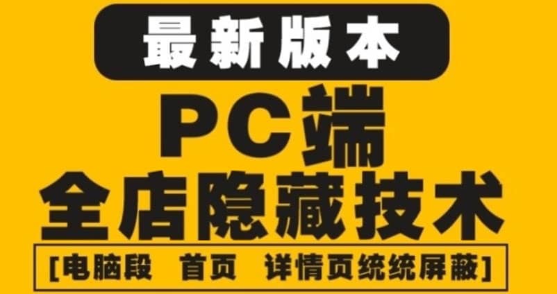 外面收费688的最新淘宝PC端屏蔽技术6.0：防盗图，防同行，防投诉，防抄袭等艺创吧-网创项目资源站-副业项目-创业项目-搞钱项目艺创吧