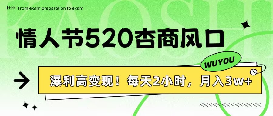 情人节520杏商风口，瀑利高变现！每天2小时，月入3万+！艺创吧-网创项目资源站-副业项目-创业项目-搞钱项目艺创吧