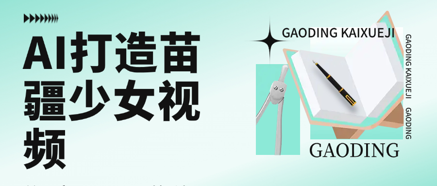 用AI打造苗疆少女视频，单日变现1000+，高质量作品引爆流量艺创吧-网创项目资源站-副业项目-创业项目-搞钱项目艺创吧